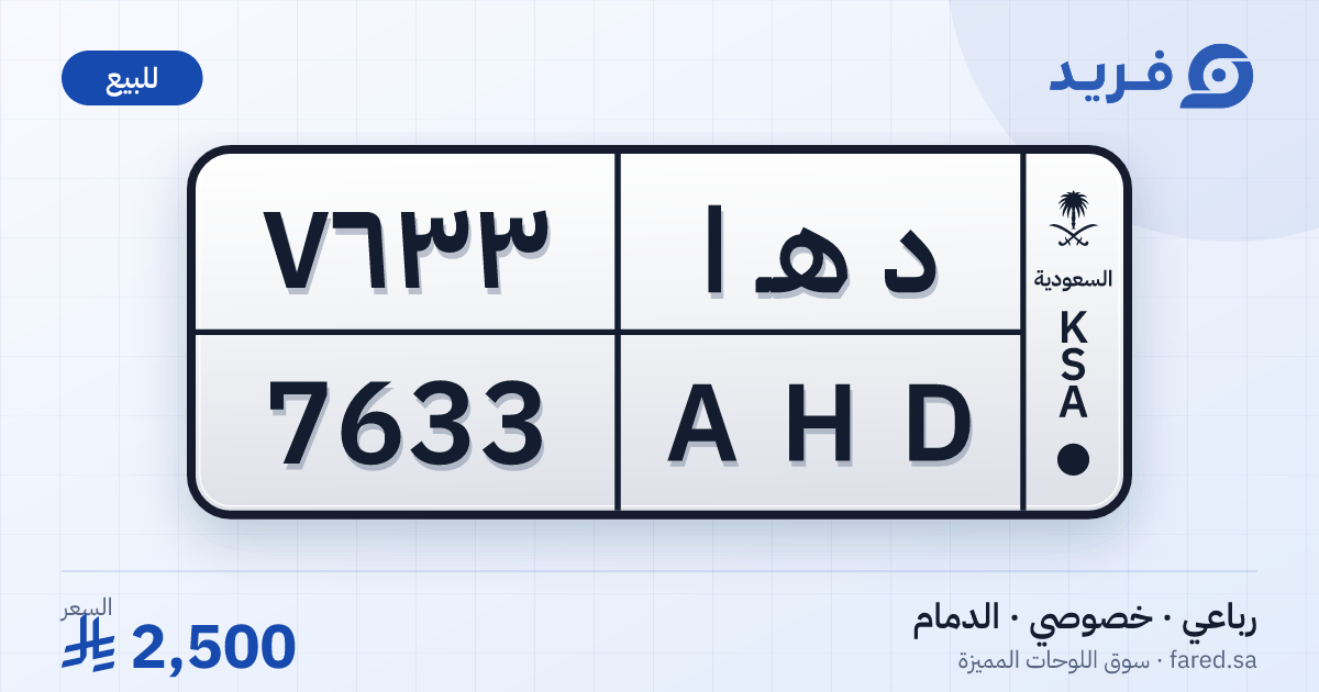 لوحة مميزة د هـ ا 7633 – AHD 7633 – الدمام – للبيع