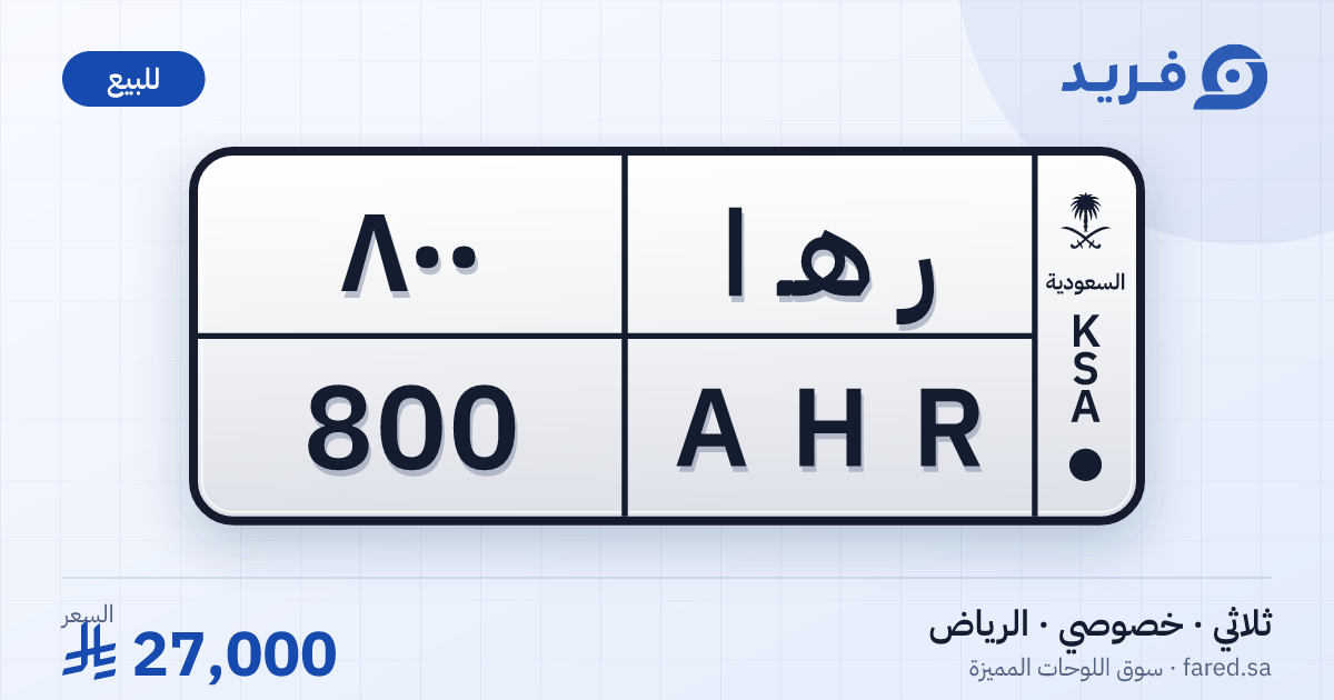 لوحة مميزة ر هـ ا 800 – AHR 800 – الرياض – للبيع