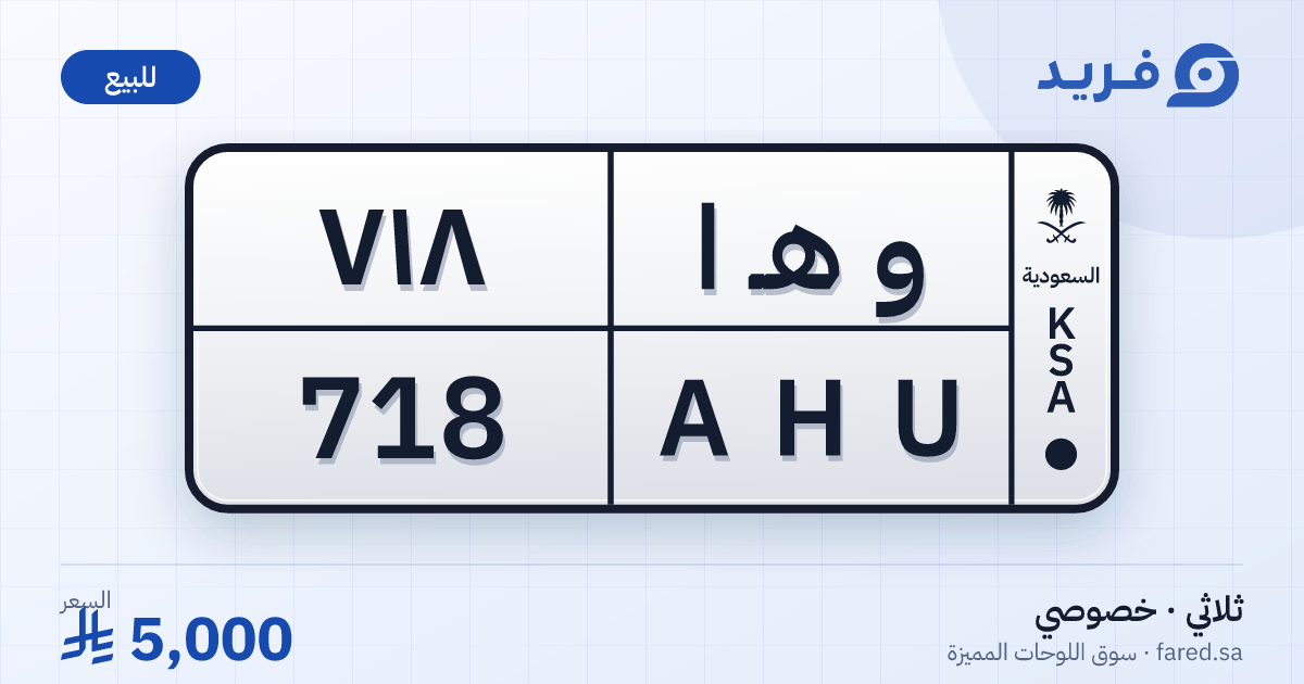 لوحة مميزة و هـ ا 718 – AHU 718 – للبيع