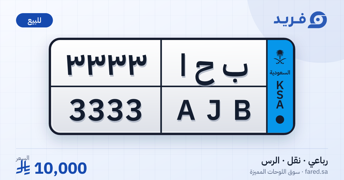 لوحة مميزة ب ح ا 3333 – AJB 3333 – الرس – للبيع