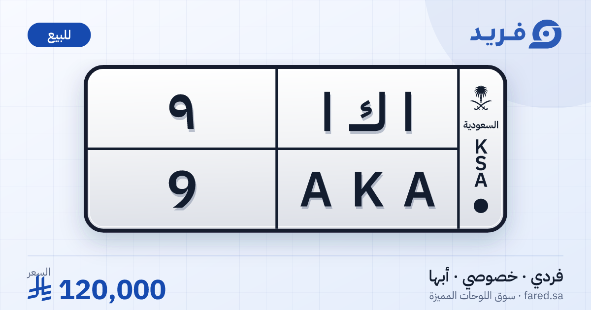 لوحة مميزة ا ك ا 9 – AKA 9 – أبها – للبيع