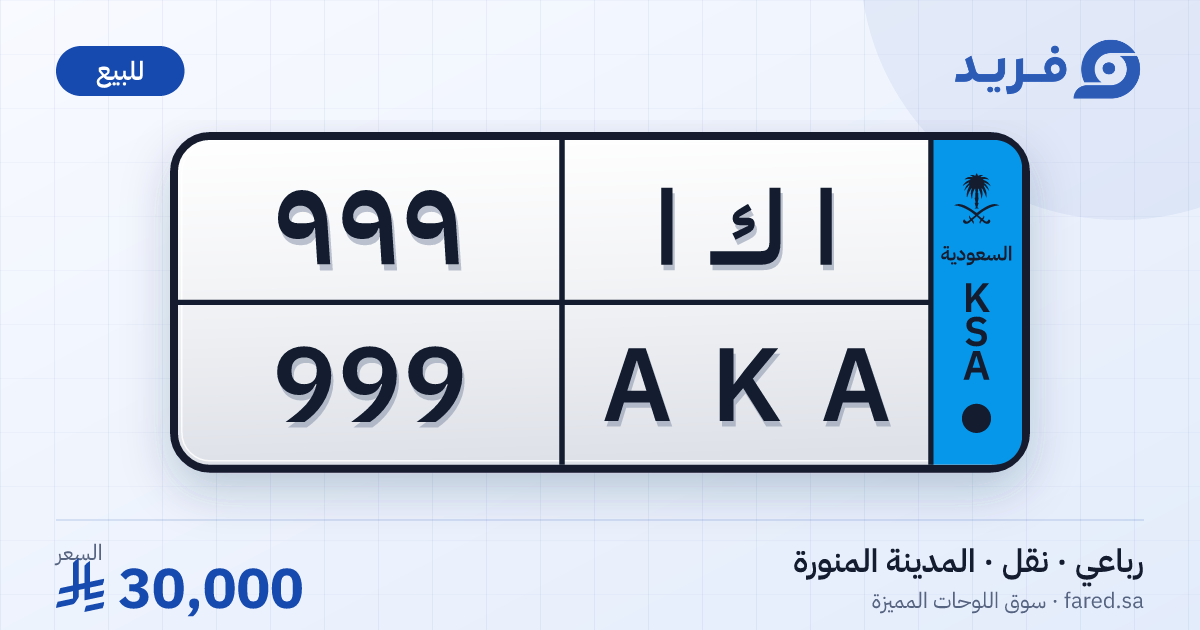 لوحة مميزة ا ك ا 999 – AKA 999 – المدينة المنورة – للبيع