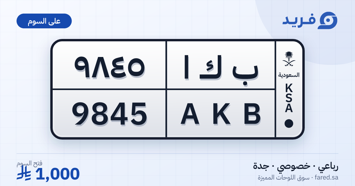 لوحة مميزة ب ك ا 9845 – AKB 9845 – جدة – للبيع