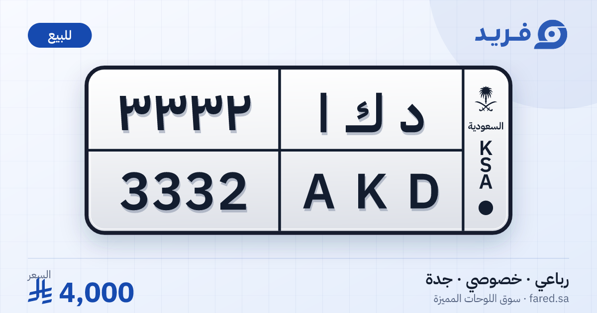 لوحة مميزة د ك ا 3332 – AKD 3332 – جدة – للبيع