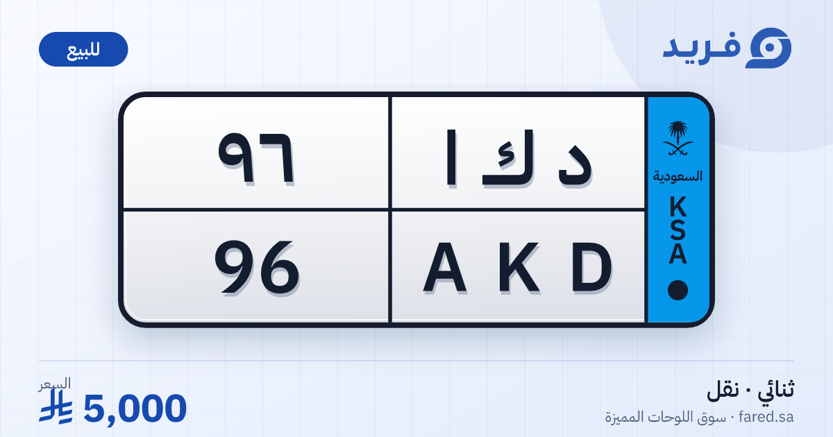 لوحة مميزة د ك ا 96 – AKD 96 – للبيع
