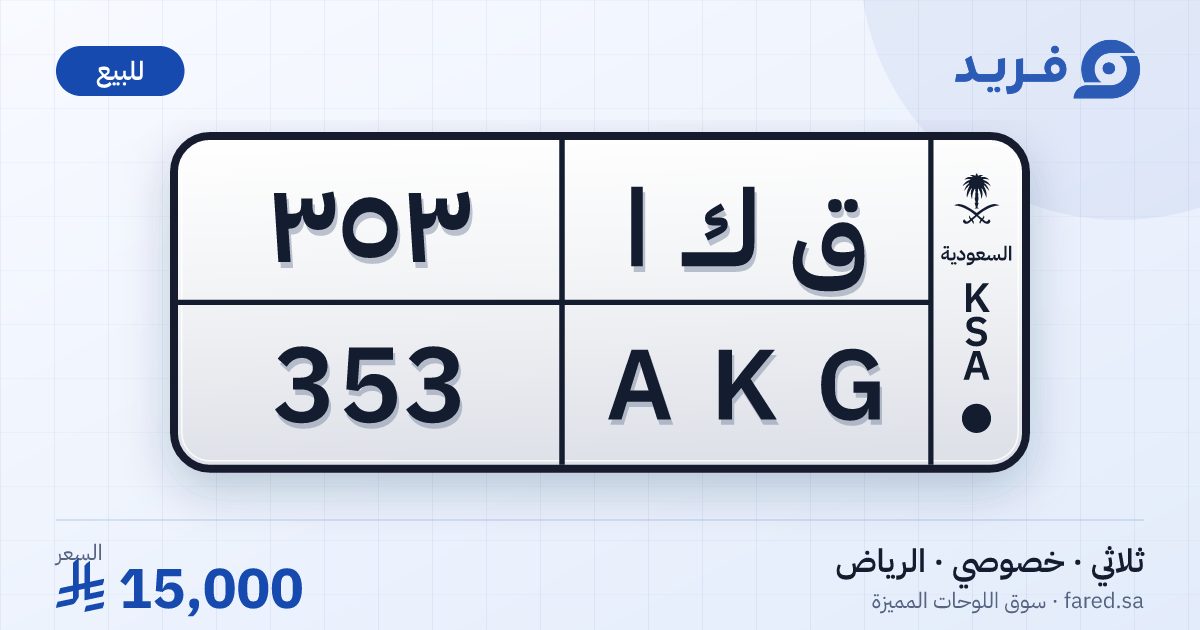 لوحة مميزة ق ك ا 353 – AKG 353 – الرياض – للبيع