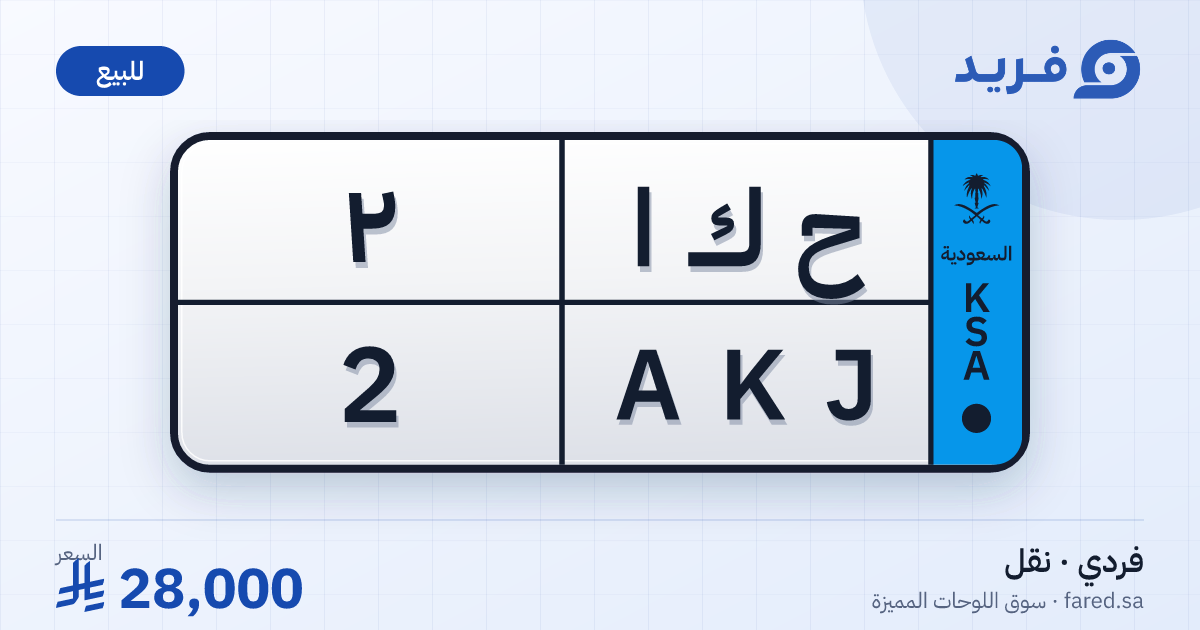 لوحة مميزة ح ك ا 2 – AKJ 2 – للبيع