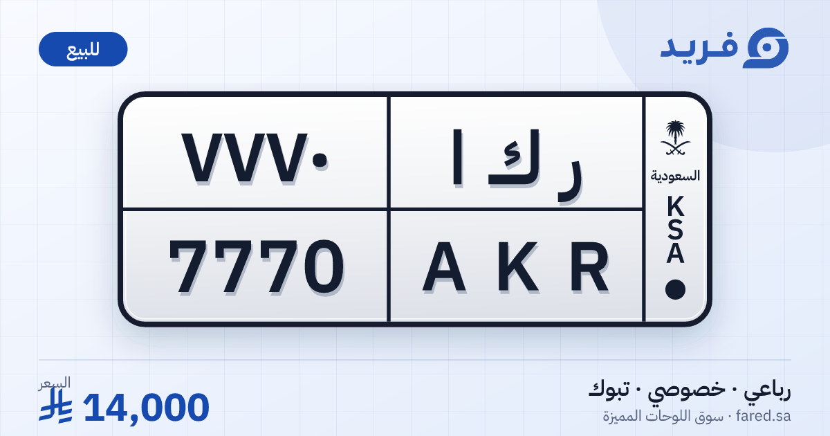 لوحة مميزة ر ك ا 7770 – AKR 7770 – تبوك – للبيع