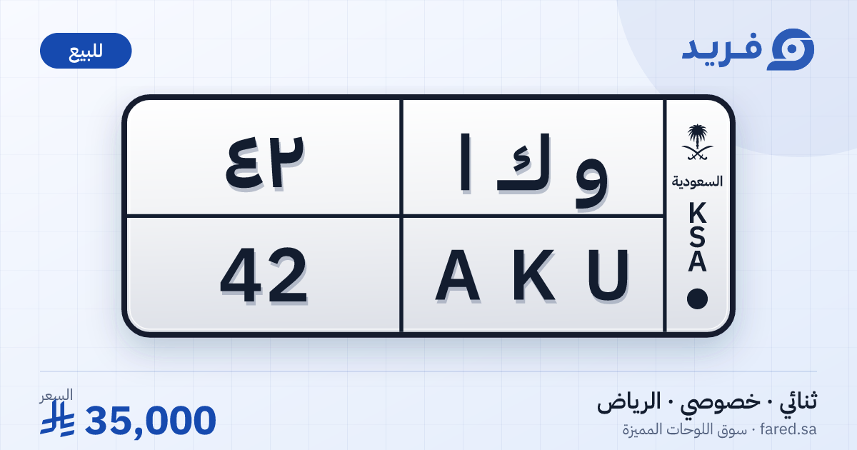 لوحة مميزة و ك ا 42 – AKU 42 – الرياض – للبيع