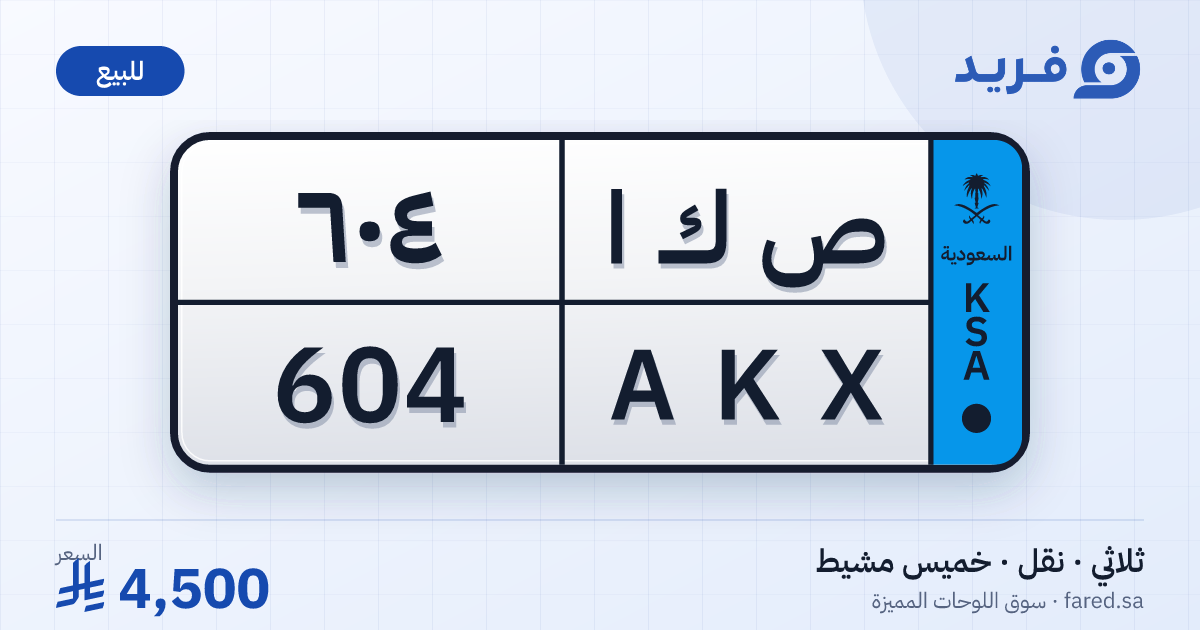 لوحة مميزة ص ك ا 604 – AKX 604 – خميس مشيط – للبيع