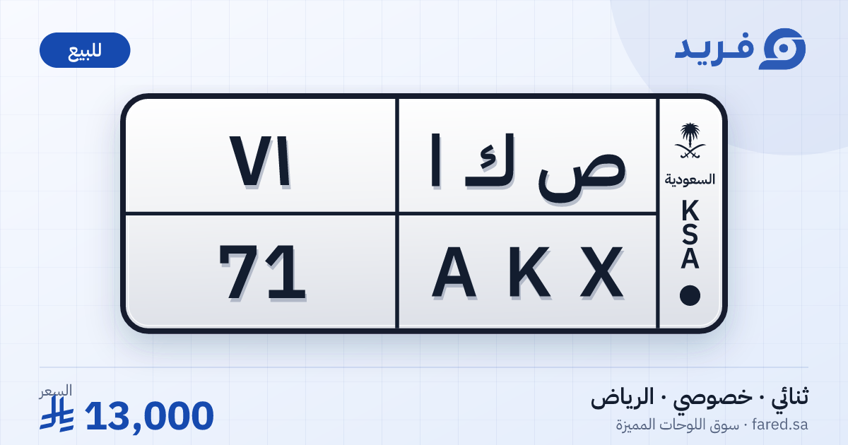لوحة مميزة ص ك ا 71 – AKX 71 – الرياض – للبيع
