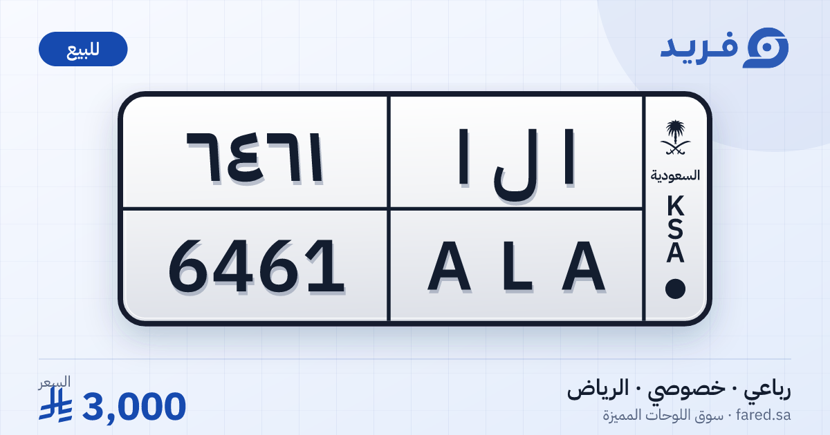لوحة مميزة ا ل ا 6461 – ALA 6461 – الرياض – للبيع