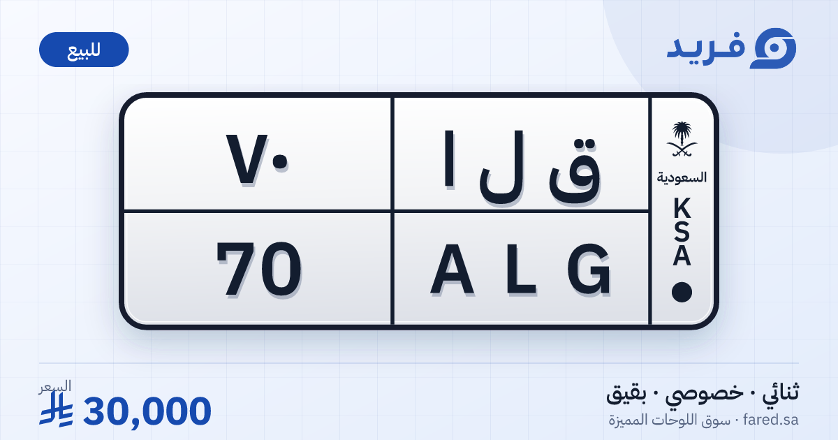 لوحة مميزة ق ل ا 70 – ALG 70 – بقيق – للبيع