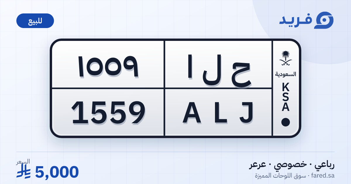 لوحة مميزة ح ل ا 1559 – ALJ 1559 – عرعر – للبيع