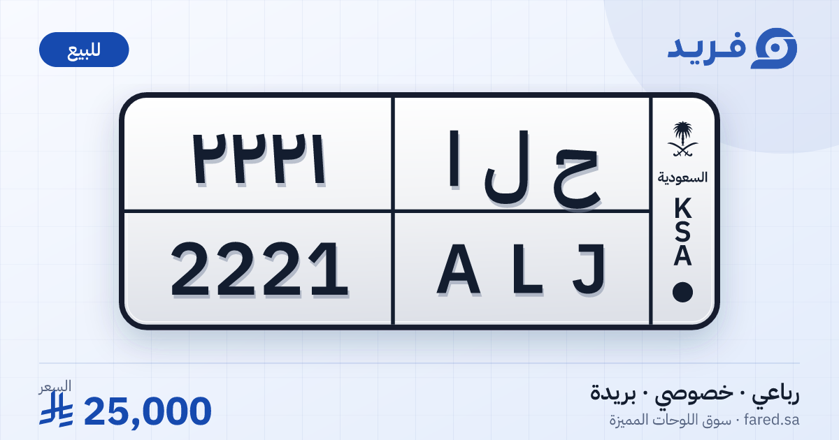 لوحة مميزة ح ل ا 2221 – ALJ 2221 – بريدة – للبيع