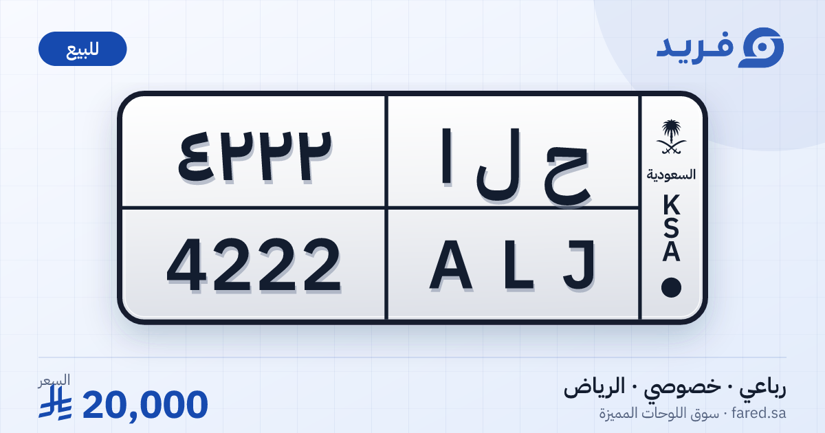 لوحة مميزة ح ل ا 4222 – ALJ 4222 – الرياض – للبيع