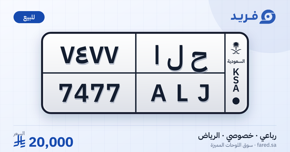 لوحة مميزة ح ل ا 7477 – ALJ 7477 – الرياض – للبيع