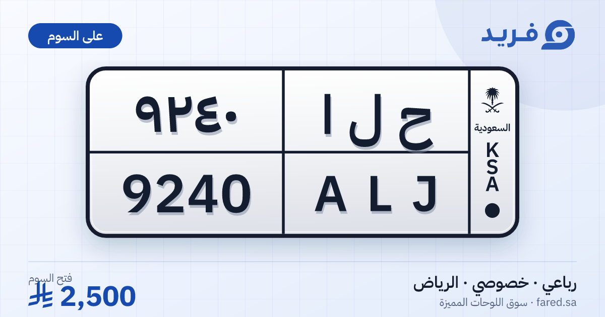 لوحة مميزة ح ل ا 9240 – ALJ 9240 – الرياض – للبيع