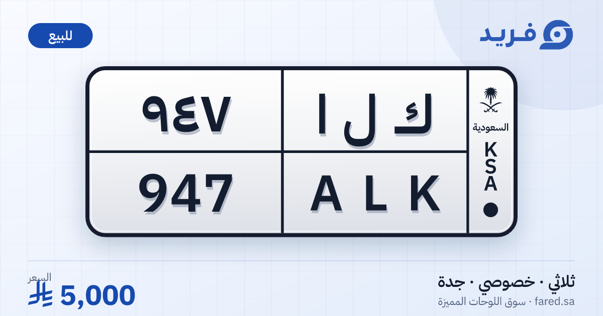 لوحة مميزة ك ل ا 947 – ALK 947 – جدة – للبيع