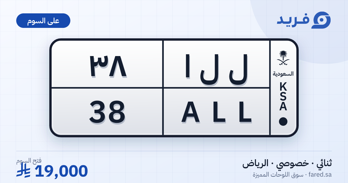 لوحة مميزة ل ل ا 38 – ALL 38 – الرياض – للبيع
