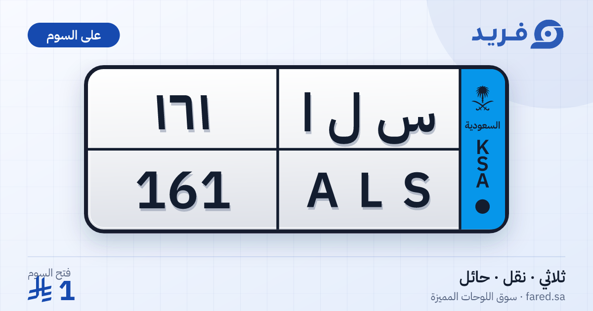 لوحة مميزة س ل ا 161 – ALS 161 – حائل – للبيع