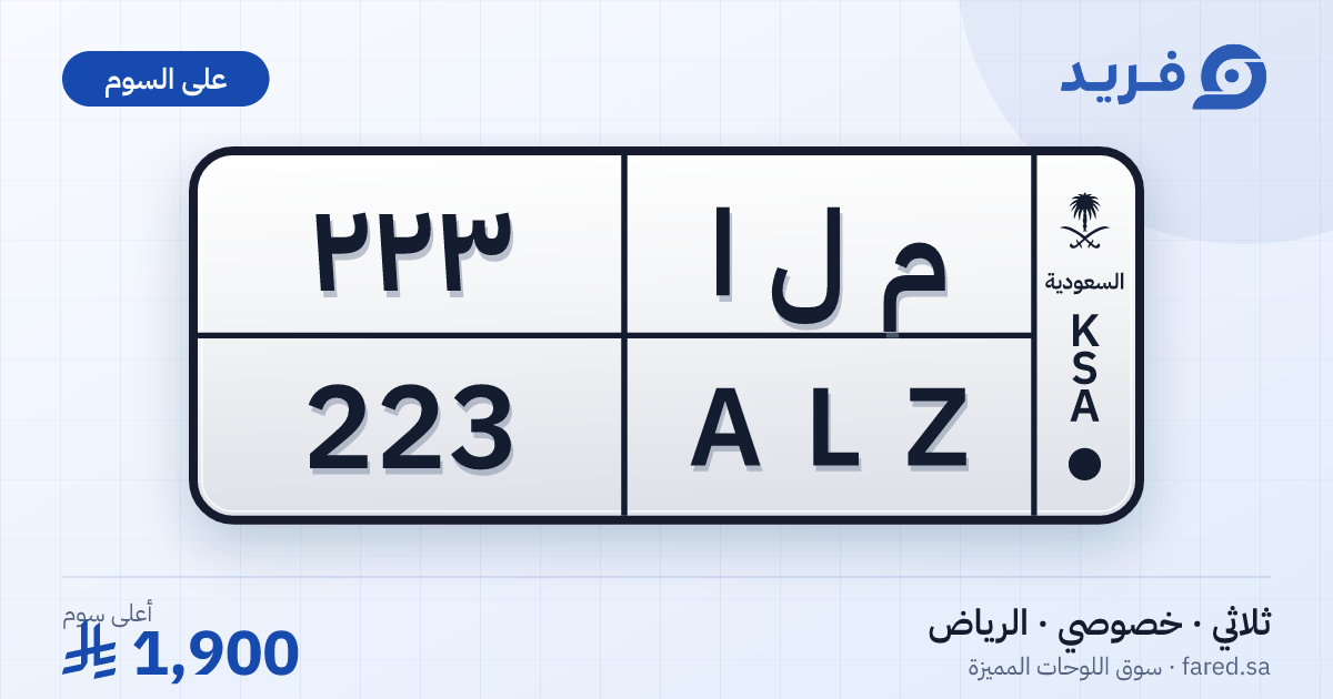 لوحة مميزة م ل ا 223 – ALZ 223 – الرياض – للبيع