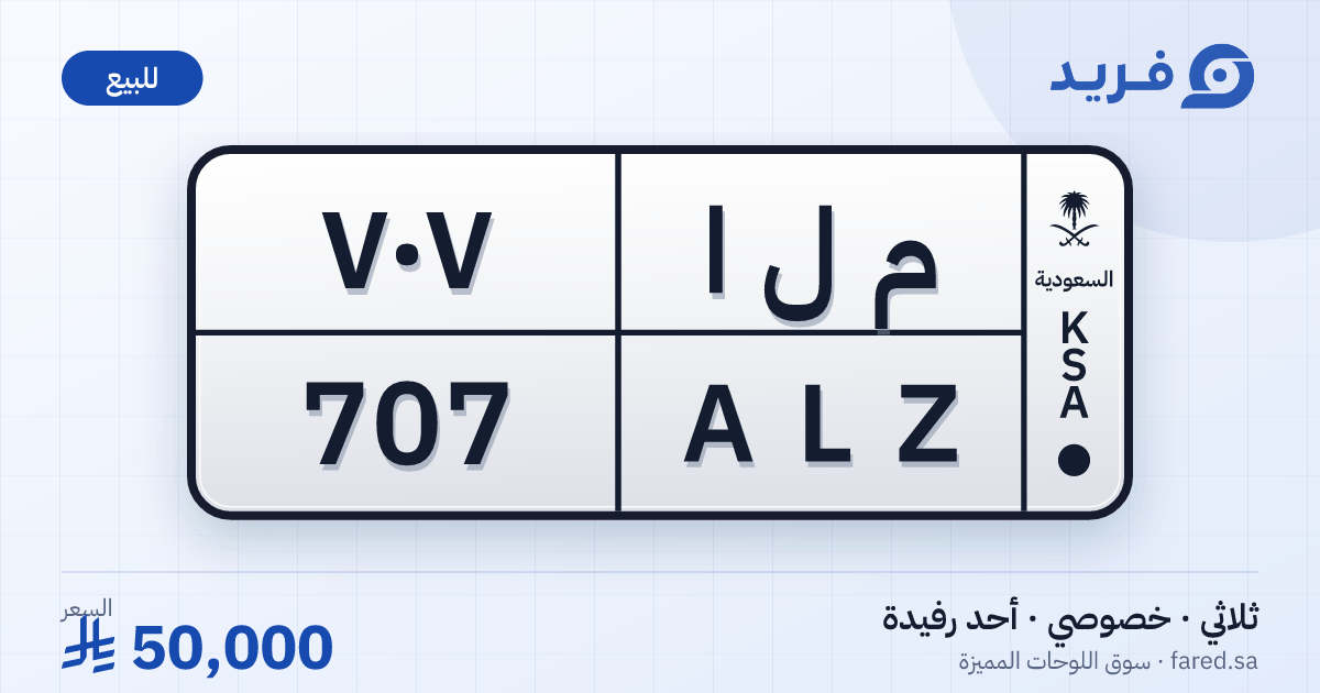 لوحة مميزة م ل ا 707 – ALZ 707 – أحد رفيدة – للبيع