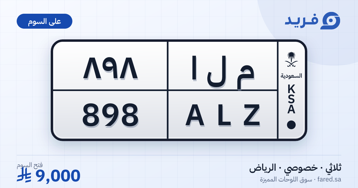 لوحة مميزة م ل ا 898 – ALZ 898 – الرياض – للبيع