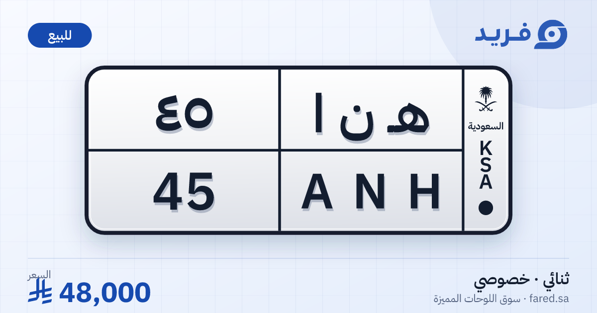 لوحة مميزة هـ ن ا 45 – ANH 45 – للبيع