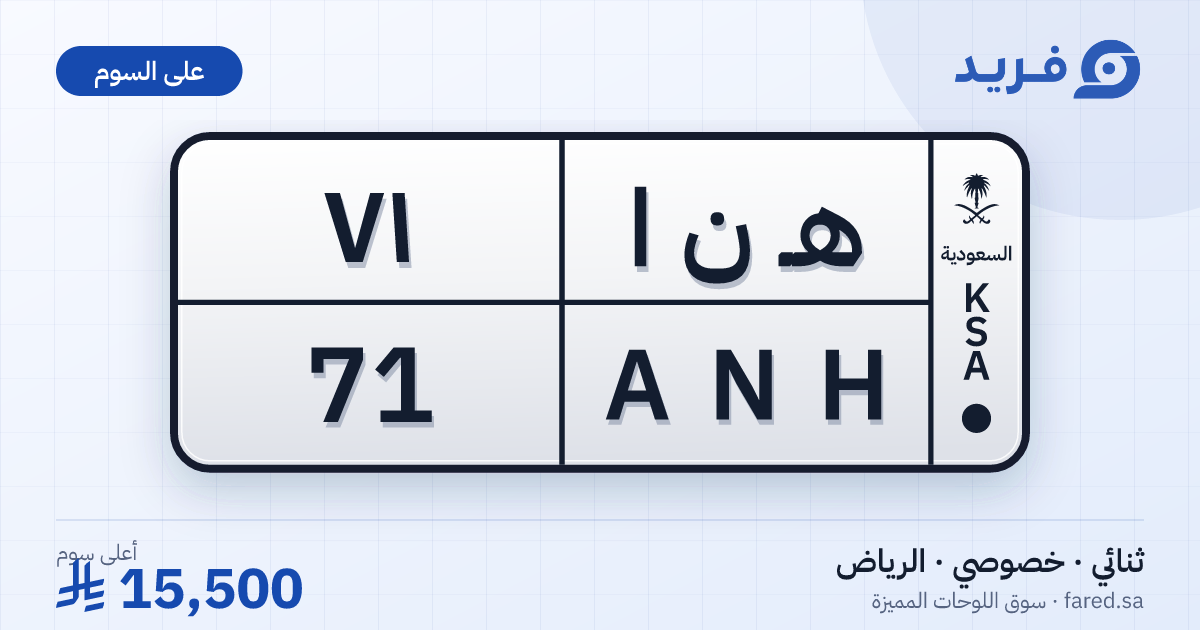 لوحة مميزة هـ ن ا 71 – ANH 71 – الرياض – للبيع