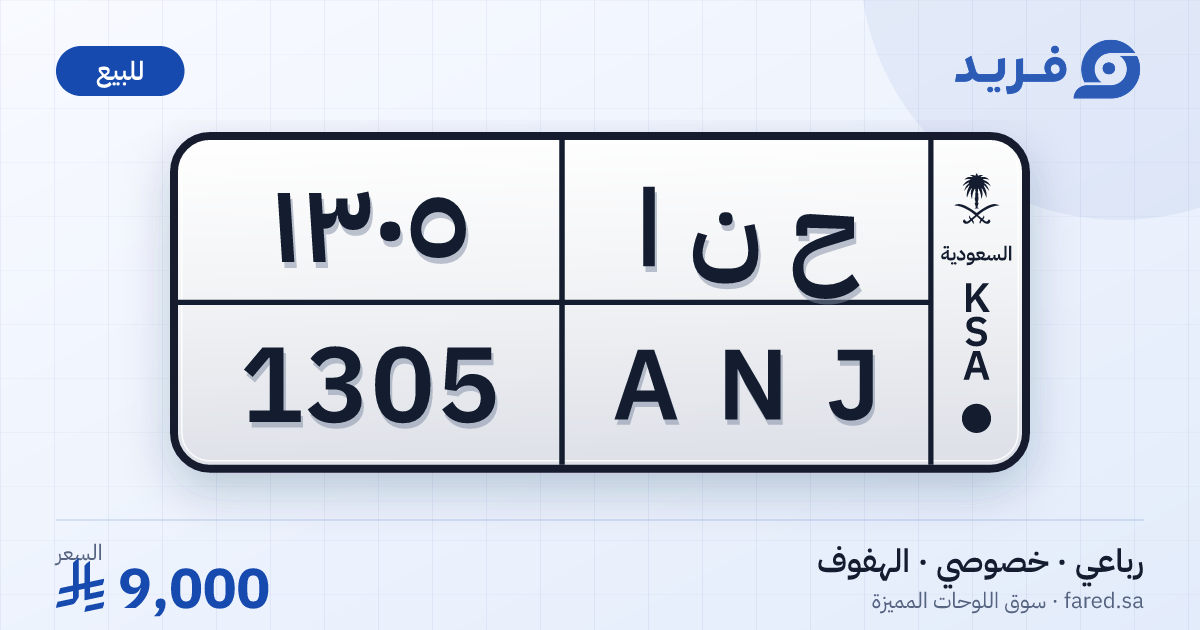 لوحة مميزة ح ن ا 1305 – ANJ 1305 – الهفوف – للبيع
