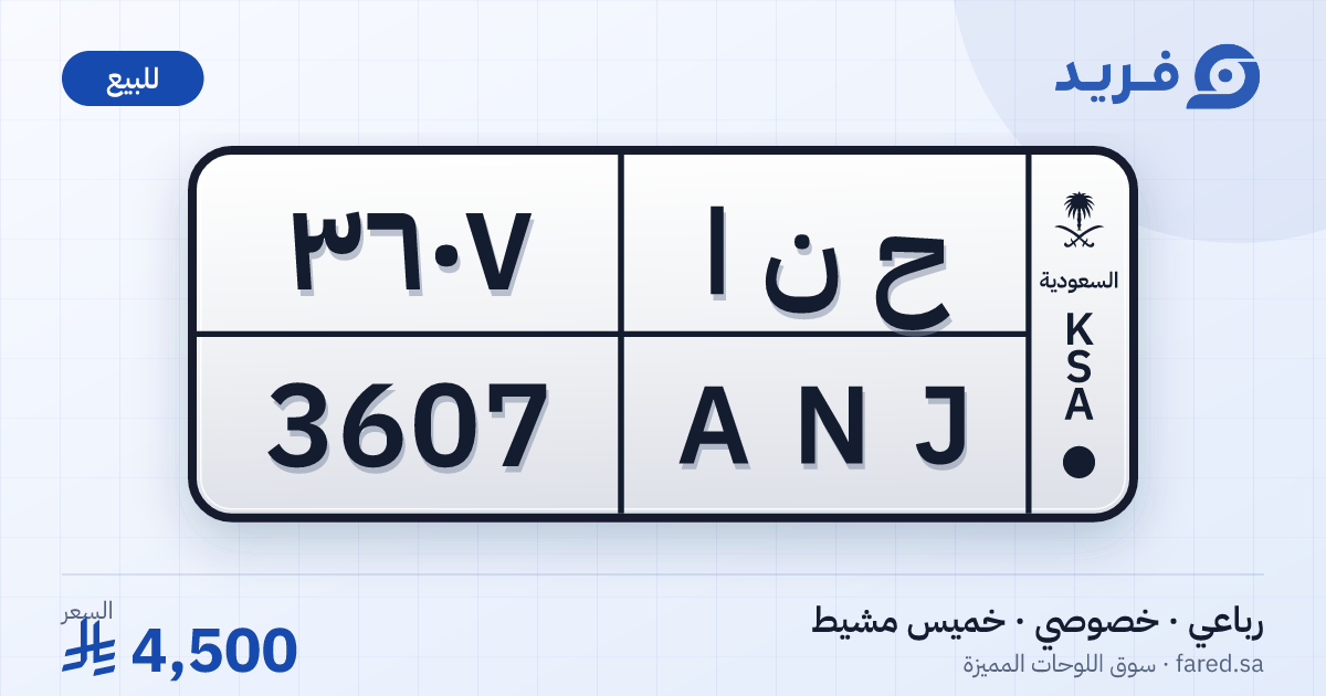 لوحة مميزة ح ن ا 3607 – ANJ 3607 – خميس مشيط – للبيع