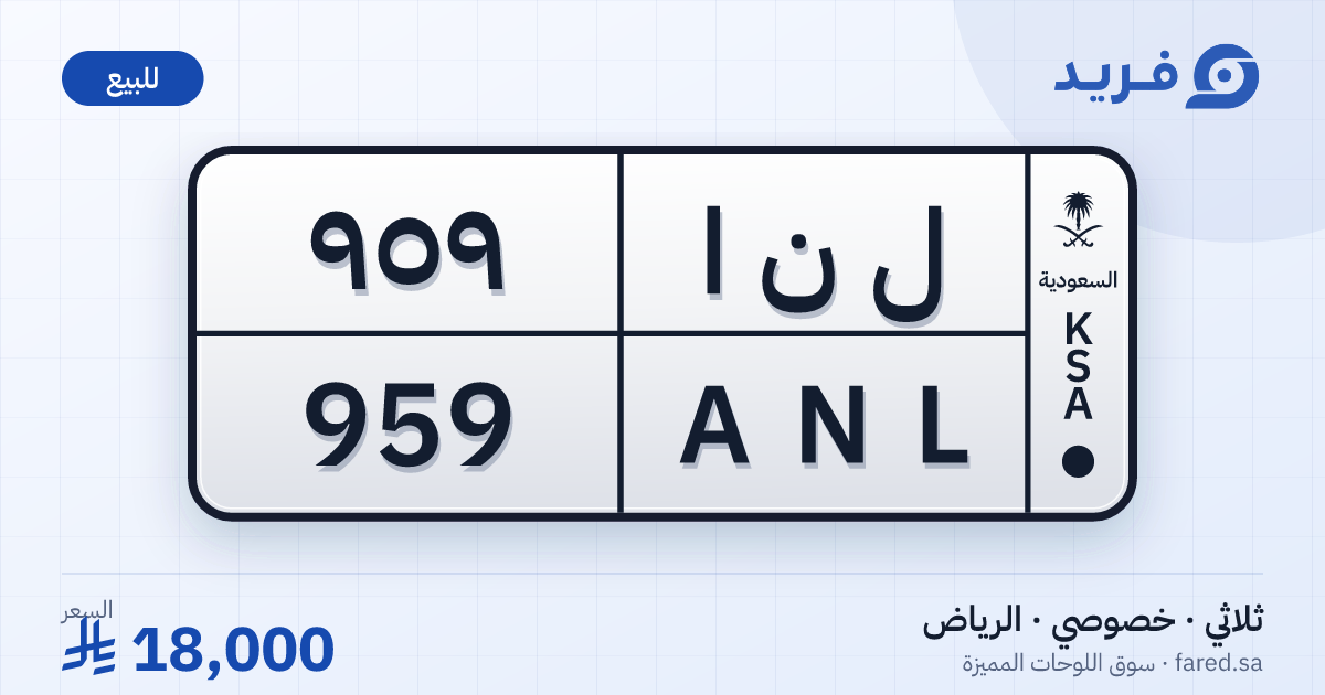لوحة مميزة ل ن ا 959 – ANL 959 – الرياض – للبيع