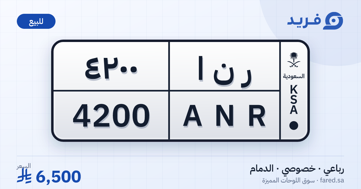 لوحة مميزة ر ن ا 4200 – ANR 4200 – الدمام – للبيع