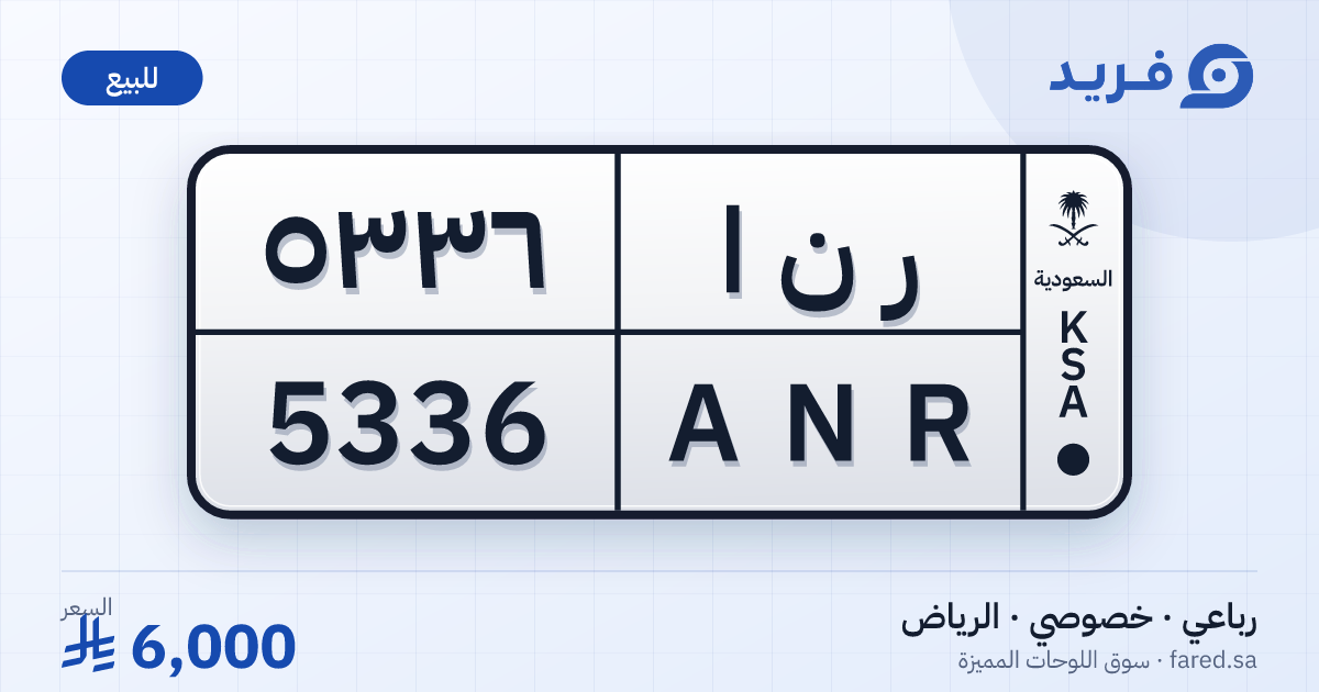 لوحة مميزة ر ن ا 5336 – ANR 5336 – الرياض – للبيع