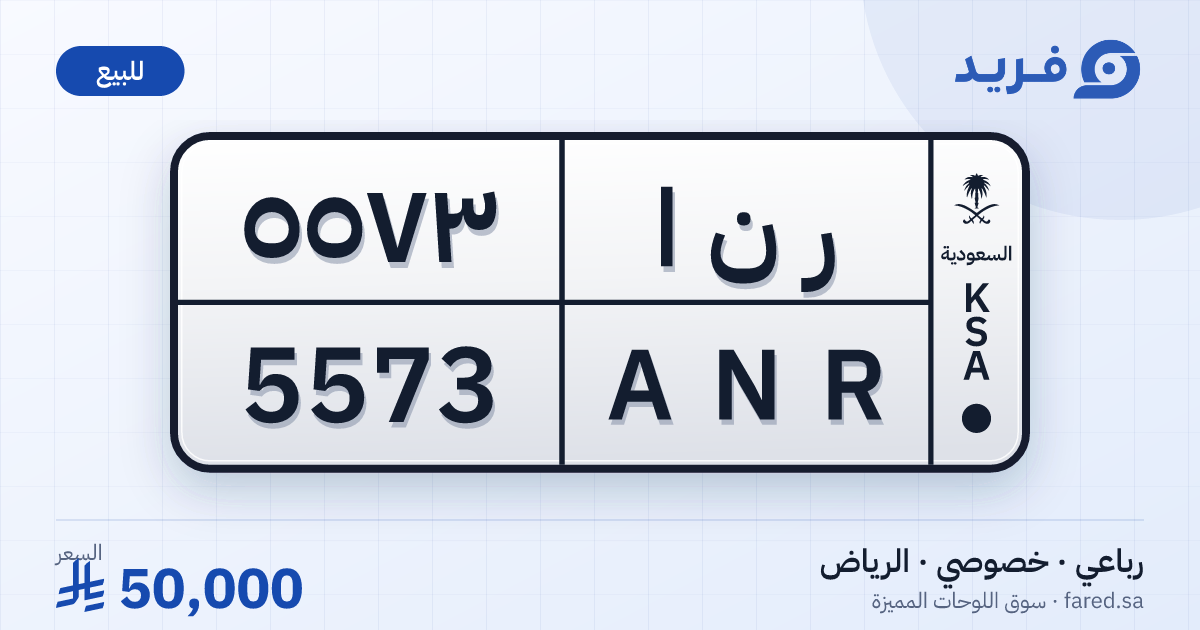 لوحة مميزة ر ن ا 5573 – ANR 5573 – الرياض – للبيع