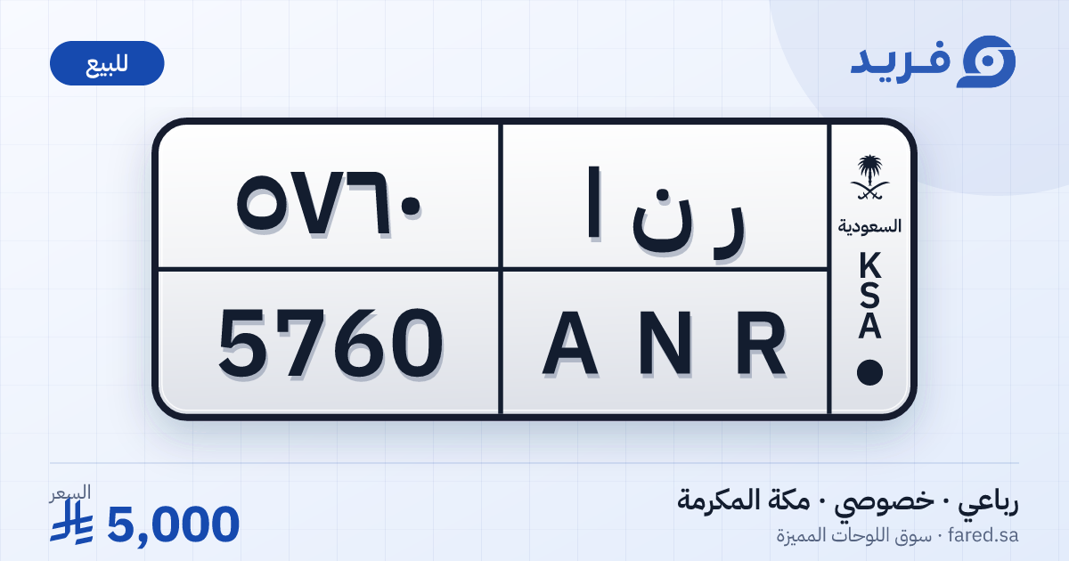 لوحة مميزة ر ن ا 5760 – ANR 5760 – مكة المكرمة – للبيع