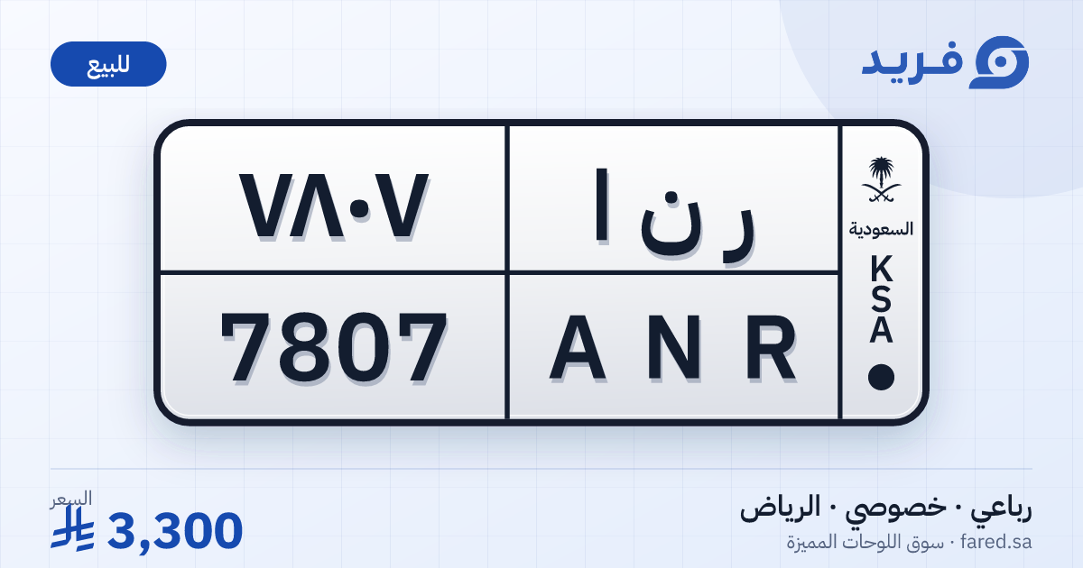 لوحة مميزة ر ن ا 7807 – ANR 7807 – الرياض – للبيع