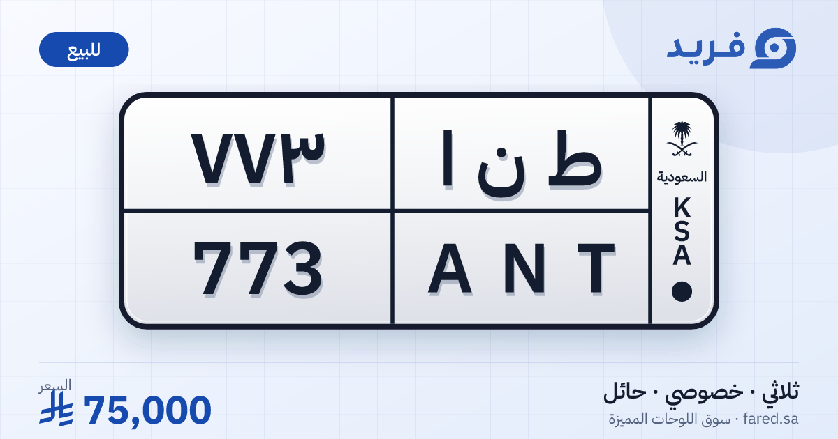 لوحة مميزة ط ن ا 773 – ANT 773 – حائل – للبيع