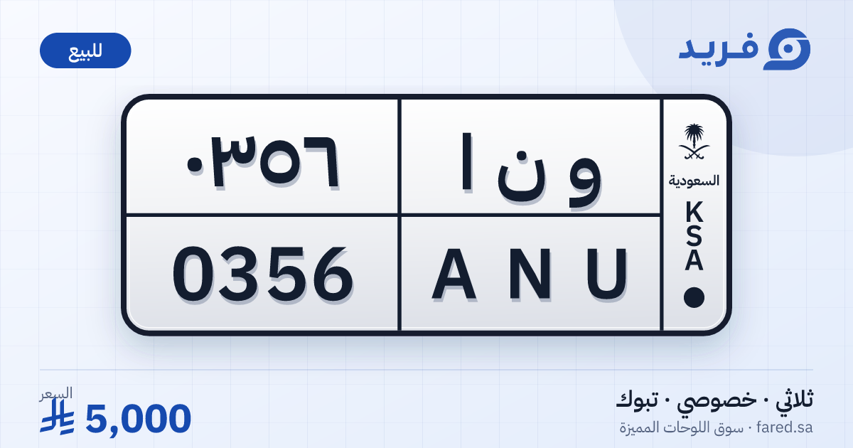 لوحة مميزة و ن ا 0356 – ANU 0356 – تبوك – للبيع