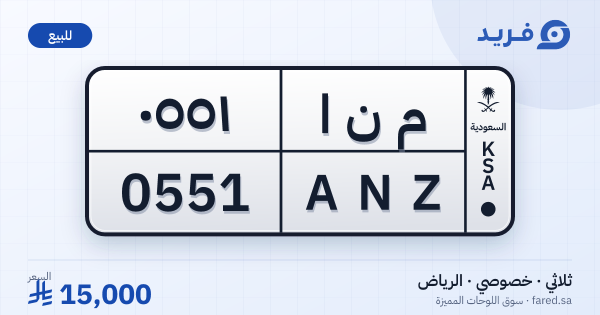 لوحة مميزة م ن ا 0551 – ANZ 0551 – الرياض – للبيع
