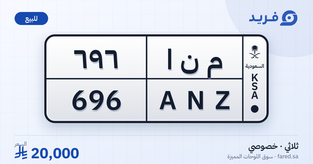 لوحة مميزة م ن ا 696 – ANZ 696 – للبيع
