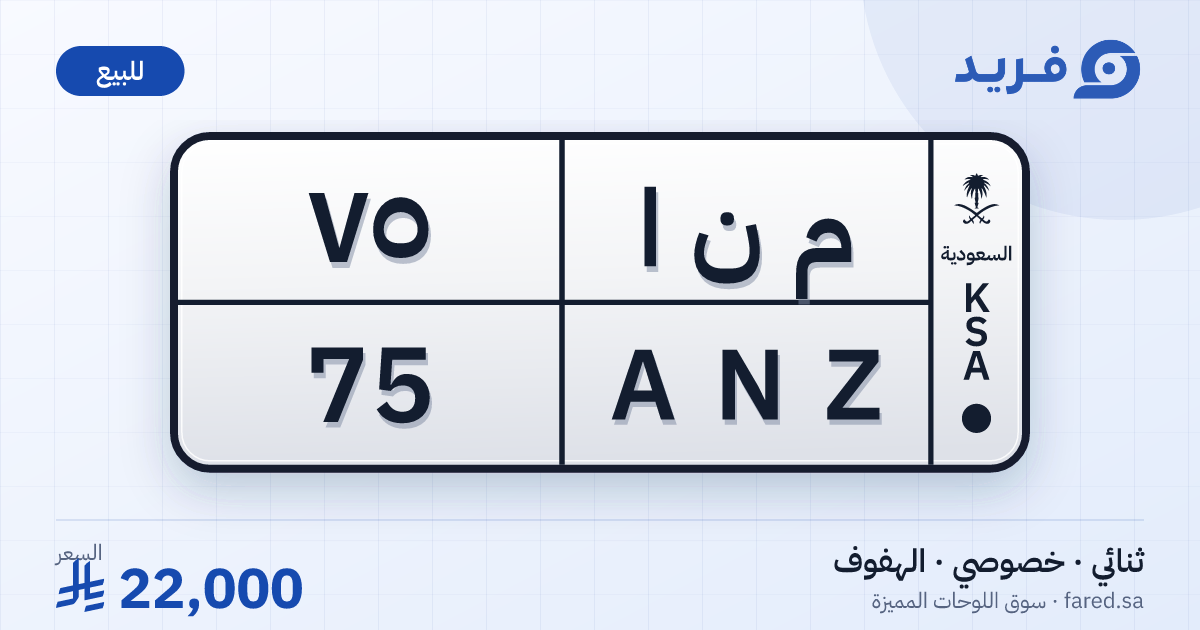 لوحة مميزة م ن ا 75 – ANZ 75 – الهفوف – للبيع