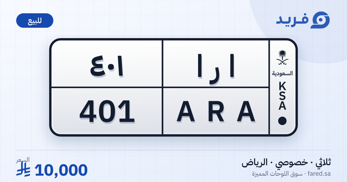 لوحة مميزة ا ر ا 401 – ARA 401 – الرياض – للبيع