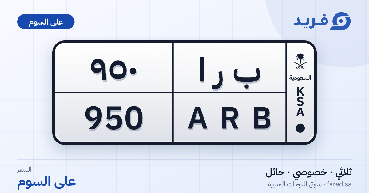 لوحة مميزة ب ر ا 950 – ARB 950 – حائل – للبيع