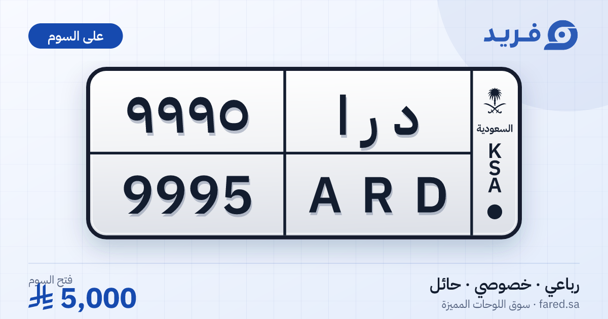 لوحة مميزة د ر ا 9995 – ARD 9995 – حائل – للبيع