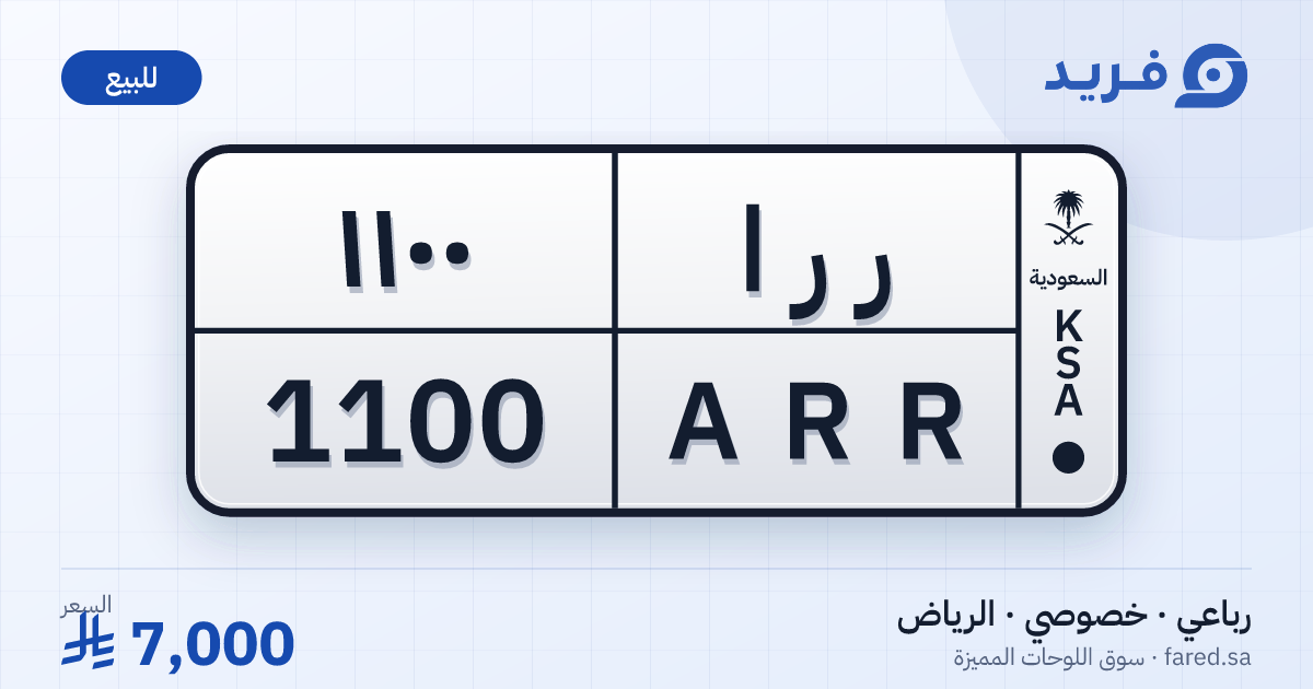 لوحة مميزة ر ر ا 1100 – ARR 1100 – الرياض – للبيع