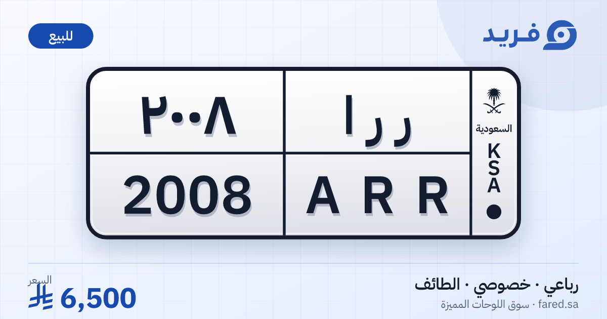 لوحة مميزة ر ر ا 2008 – ARR 2008 – الطائف – للبيع
