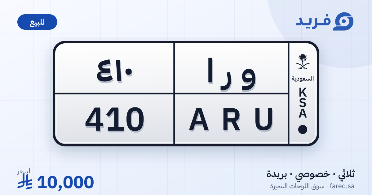 لوحة مميزة و ر ا 410 – ARU 410 – بريدة – للبيع