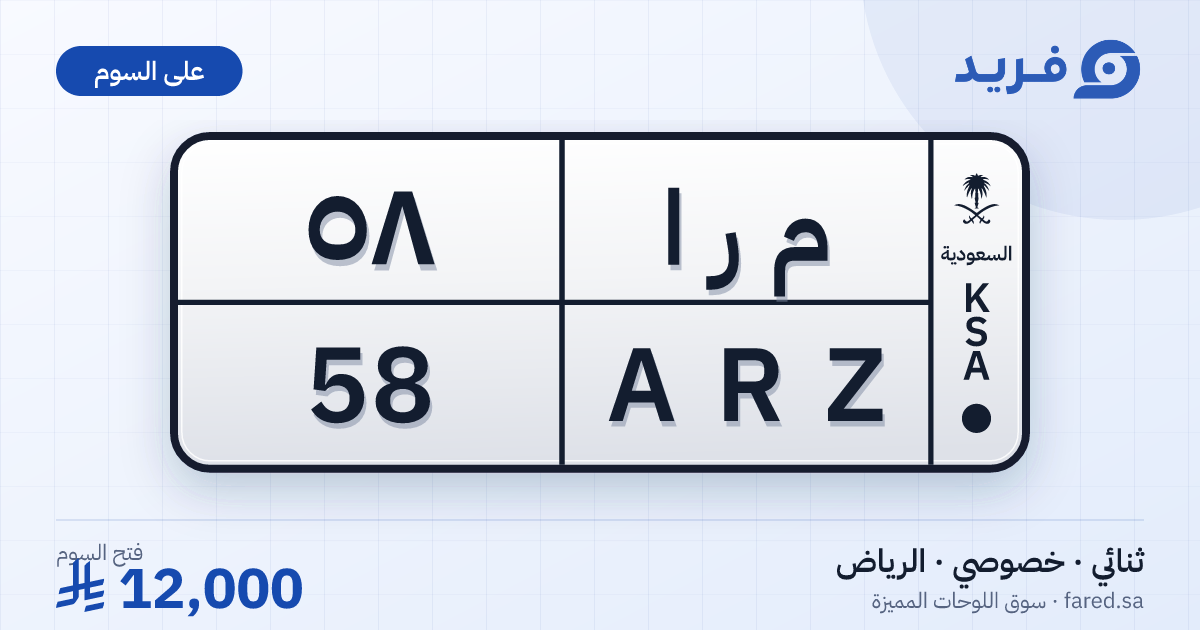 لوحة مميزة م ر ا 58 – ARZ 58 – الرياض – للبيع
